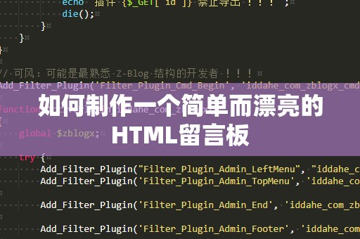如何制作一个简单而漂亮的HTML留言板
