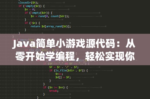 Java简单小游戏源代码：从零开始学编程，轻松实现你的第一个小游戏