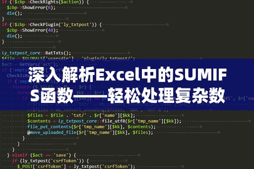 深入解析Excel中的SUMIFS函数——轻松处理复杂数据！