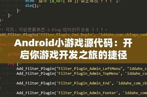 Android小游戏源代码：开启你游戏开发之旅的捷径