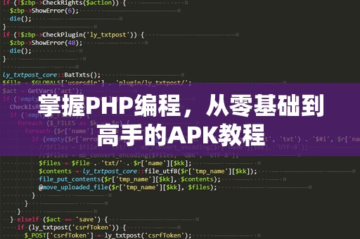 掌握PHP编程，从零基础到高手的APK教程