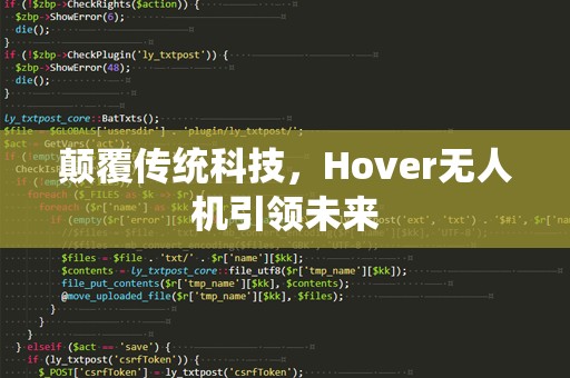 颠覆传统科技，Hover无人机引领未来