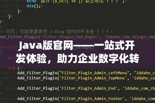 Java版官网——一站式开发体验，助力企业数字化转型