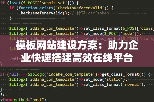 模板网站建设方案：助力企业快速搭建高效在线平台