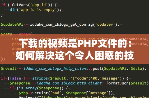 下载的视频是PHP文件的：如何解决这个令人困惑的技术问题