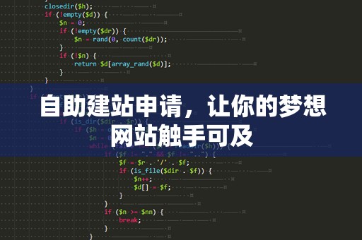 自助建站申请，让你的梦想网站触手可及