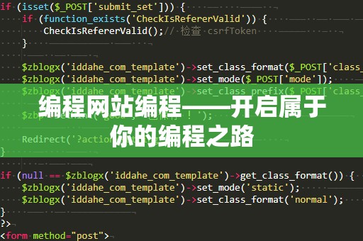 编程网站编程——开启属于你的编程之路