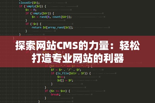 探索网站CMS的力量：轻松打造专业网站的利器