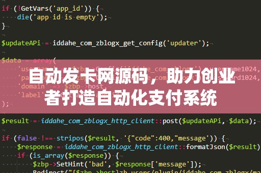 自动发卡网源码，助力创业者打造自动化支付系统