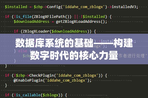 数据库系统的基础——构建数字时代的核心力量