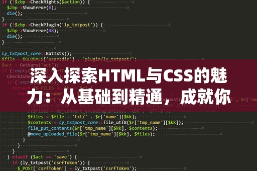 深入探索HTML与CSS的魅力：从基础到精通，成就你的前端开发之路