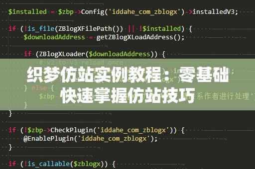织梦仿站实例教程：零基础快速掌握仿站技巧