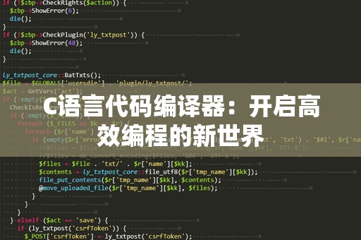 C语言代码编译器：开启高效编程的新世界