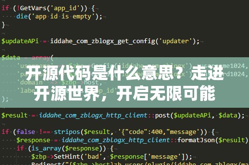 开源代码是什么意思？走进开源世界，开启无限可能