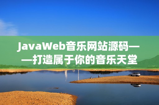 JavaWeb音乐网站源码——打造属于你的音乐天堂