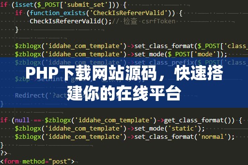 PHP下载网站源码，快速搭建你的在线平台