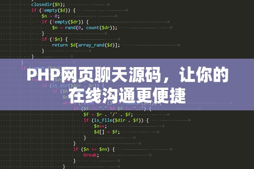 PHP网页聊天源码，让你的在线沟通更便捷