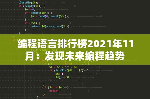 编程语言排行榜2021年11月：发现未来编程趋势