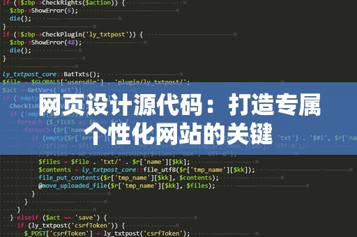 网页设计源代码：打造专属个性化网站的关键