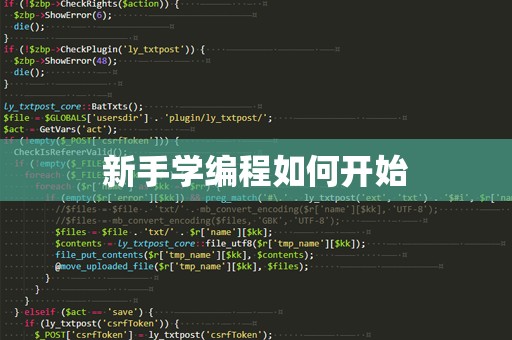 新手学编程如何开始