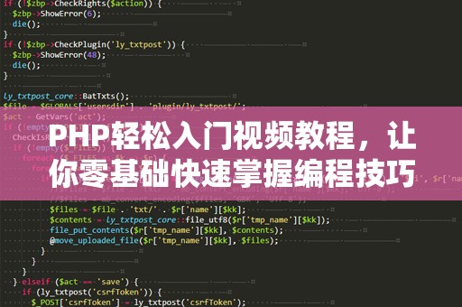 PHP轻松入门视频教程，让你零基础快速掌握编程技巧！