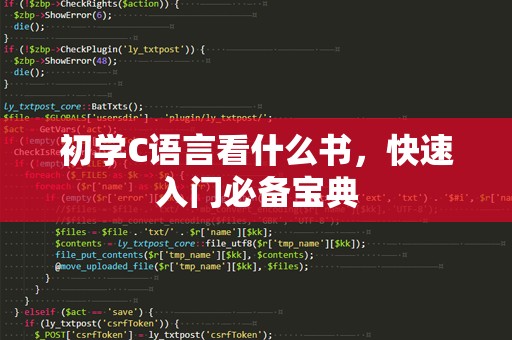 初学C语言看什么书，快速入门必备宝典