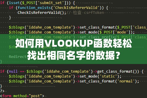 如何用VLOOKUP函数轻松找出相同名字的数据？