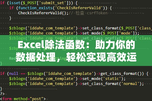 Excel除法函数：助力你的数据处理，轻松实现高效运算