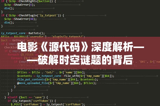 电影《源代码》深度解析——破解时空谜题的背后