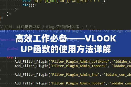 高效工作必备——VLOOKUP函数的使用方法详解