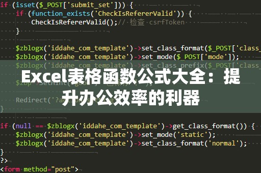 Excel表格函数公式大全：提升办公效率的利器