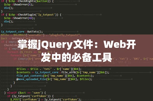 掌握jQuery文件：Web开发中的必备工具