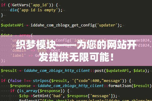 织梦模块——为您的网站开发提供无限可能！