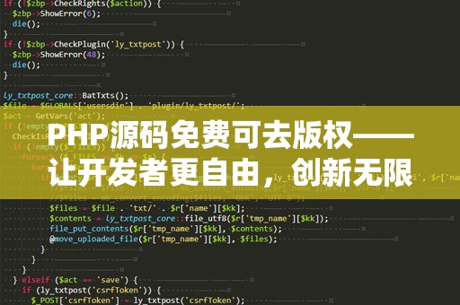 PHP源码免费可去版权——让开发者更自由，创新无限
