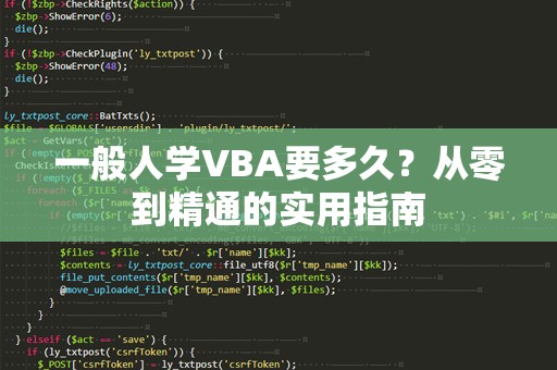 一般人学VBA要多久？从零到精通的实用指南
