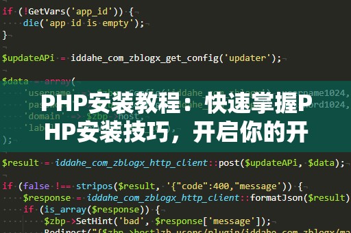 PHP安装教程：快速掌握PHP安装技巧，开启你的开发之旅