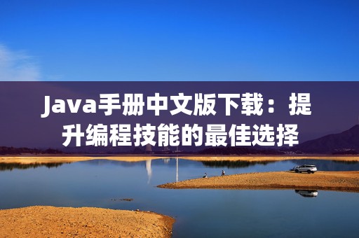 Java手册中文版下载：提升编程技能的最佳选择