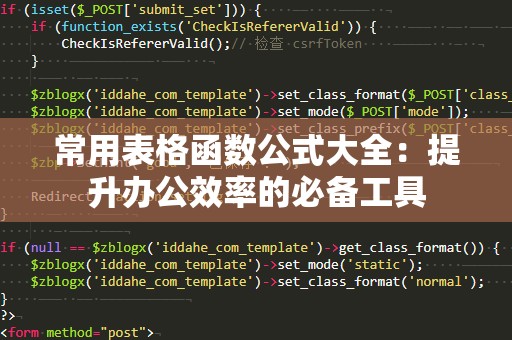 常用表格函数公式大全：提升办公效率的必备工具