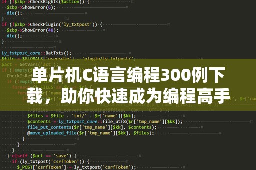 单片机C语言编程300例下载，助你快速成为编程高手！
