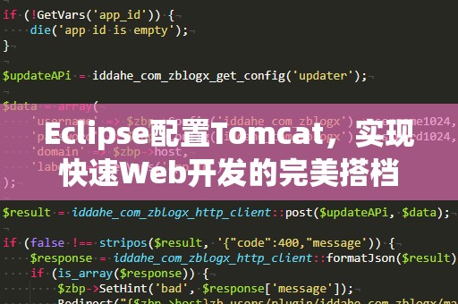 Eclipse配置Tomcat，实现快速Web开发的完美搭档