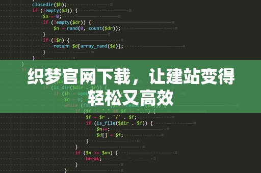 织梦官网下载，让建站变得轻松又高效