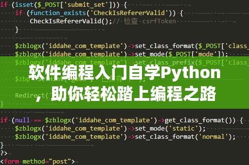 软件编程入门自学Python，助你轻松踏上编程之路