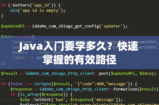 Java入门要学多久？快速掌握的有效路径