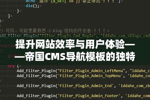 提升网站效率与用户体验——帝国CMS导航模板的独特优势