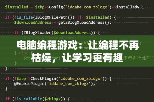 电脑编程游戏：让编程不再枯燥，让学习更有趣