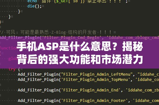 手机ASP是什么意思？揭秘背后的强大功能和市场潜力！