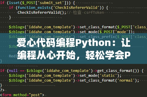 爱心代码编程Python：让编程从心开始，轻松学会Python！