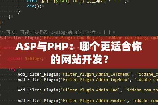 ASP与PHP：哪个更适合你的网站开发？