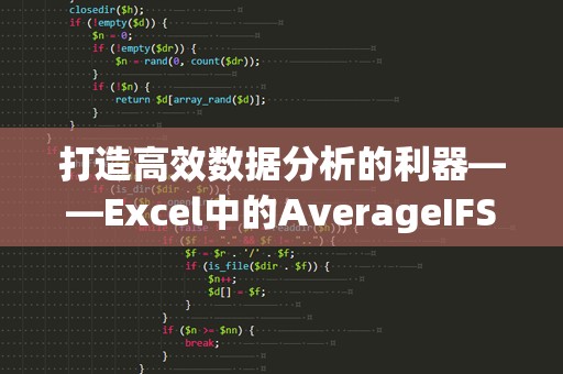打造高效数据分析的利器——Excel中的AverageIFS函数应用