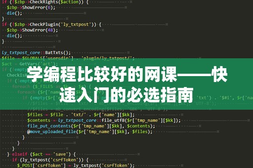 学编程比较好的网课——快速入门的必选指南